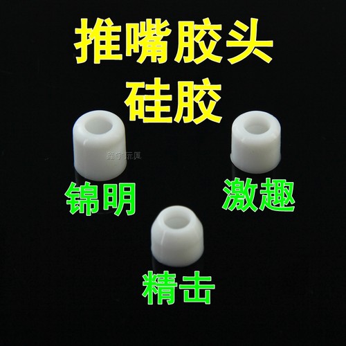 精击激趣JM司马LDX司俊硅胶胶头