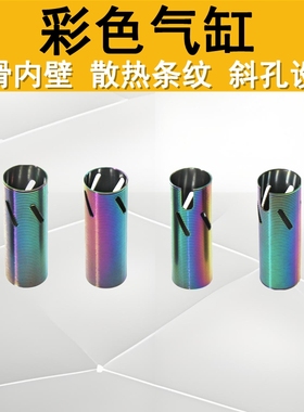 精击LDX司俊激趣司马回膛气筒全气量斜孔彩色50%60%70%80%气缸
