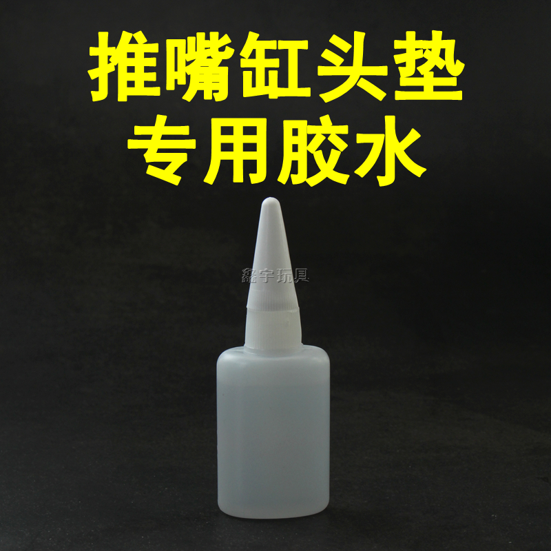 精击激趣司马司俊金属橡胶硅胶推嘴胶头缸头降噪垫专用胶水