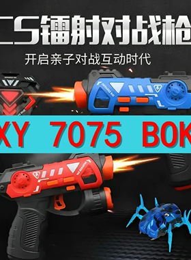 XY7075镭射波呲水激光对战真人CS儿童对战玩具壳