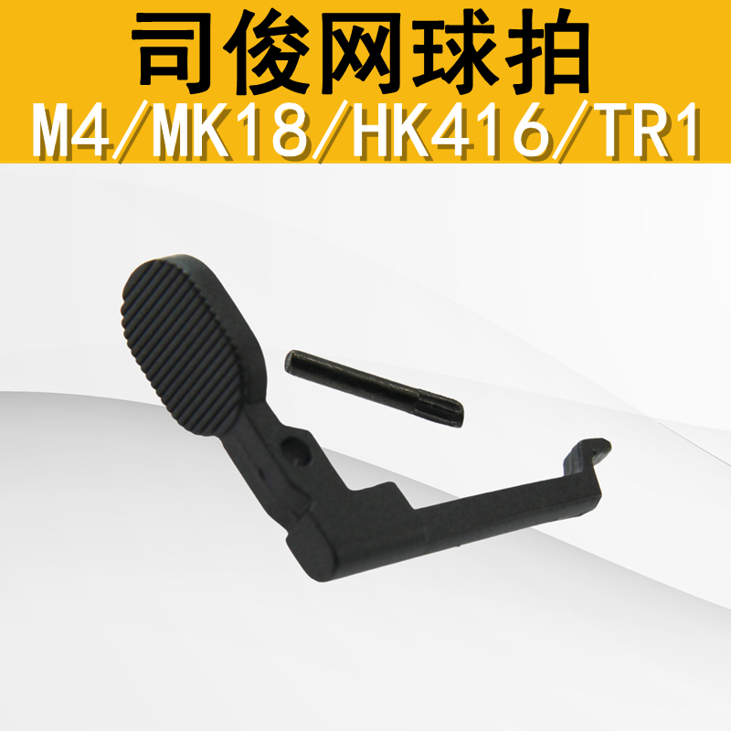 司俊M4MK18HK416空挂释放按钮