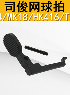 司俊M4MK18HK416TR1空挂释放按钮金属网球拍苍蝇拍