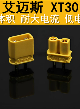 艾迈斯amass XT30U锂电池插头精击激趣LDX司俊玩具波壳电池插头