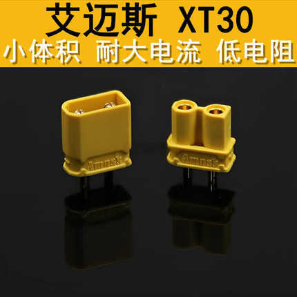 艾迈斯amass XT30U锂电池插头精击激趣LDX司俊玩具波壳电池插头
