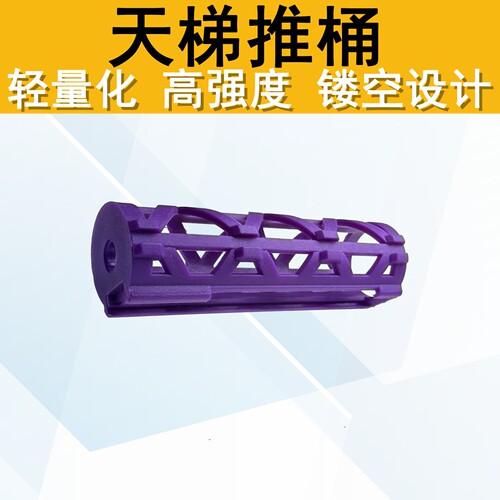天梯推桶轻量化镂空尼龙