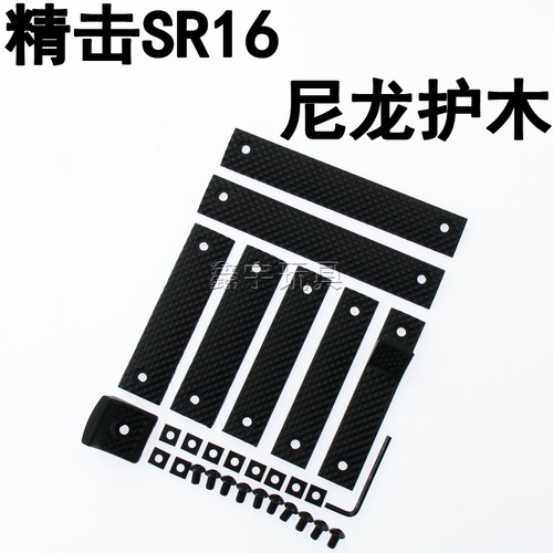 SR16软蛋装饰配件尼龙阻手护木片
