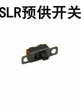 精击SLR2/3代预供开关三脚二档开关