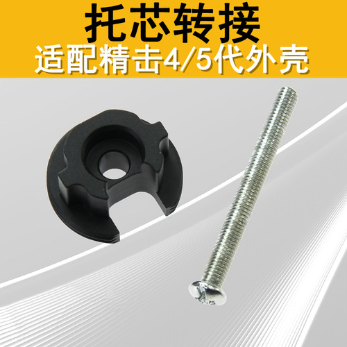 精击SLR4代5代外壳金属托心转接