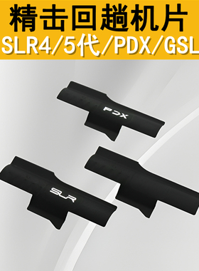 精击PDXSR16SLR45代GSL回趟片原厂抛窗金属回膛机片