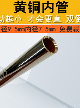 黄铜内管电镀抛光镜面铜管外径9.5mm内径7.5mm水宝宝玩具装饰配件