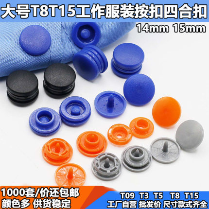 大T8四合扣按扣彩色树脂塑料四合扣14mm服装工作装按扣T15大号扣