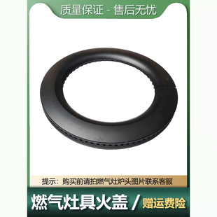 适用于皇冠能率家丽雅焱擎燃气灶火盖配件 煤气灶分火器锯齿130