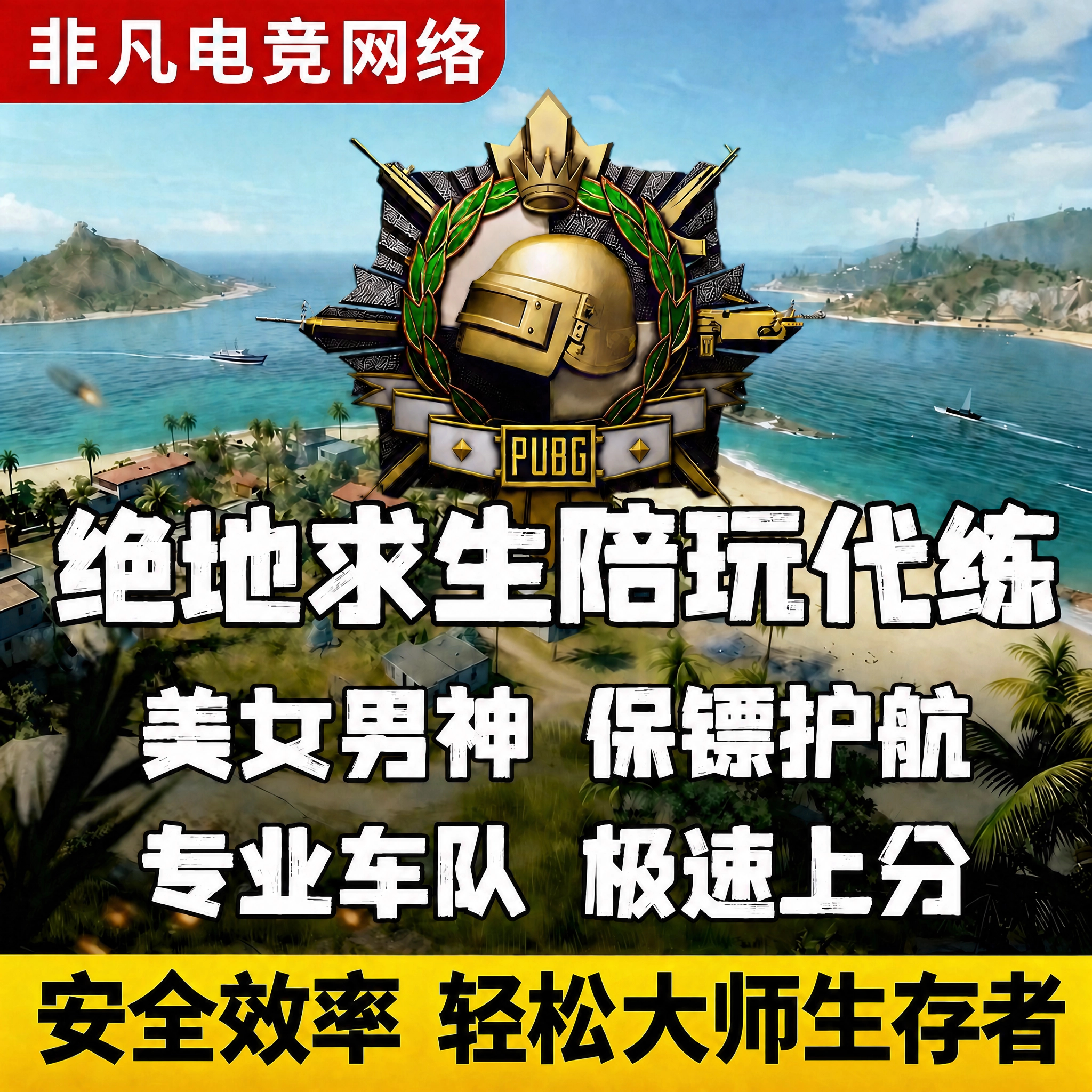 绝地求生PUBG陪玩代练上分车队图片