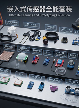常见传感器配件ESP32、STMP32、51单片机、Arduino开发 配套教程