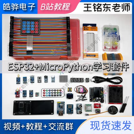 B站王铭东micropython esp32开发板学习入门套件蓝牙wifi远程控制