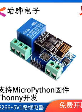 MicroPython ESP8266 ESP-01 继电器 WIFI 智能插座 Thonny