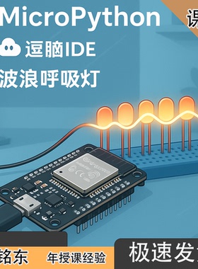 【王铭东】ESP32 MicroPython 教学开发套件 教程 视频 问答 逗脑