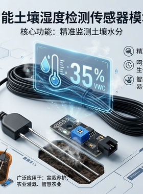 3.3v5v土壤湿度模块/泥土湿度检测/土壤水分检测/耐腐蚀探头