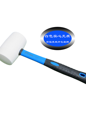 1.1公斤玻纤包塑柄白色实心无痕橡胶锤木柜木地板地毯瓷砖安装锤