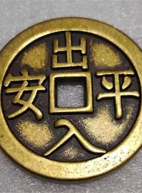 黄铜59mm出入平安背八卦大号一帆风顺门槛钱汽车古币挂件收藏品