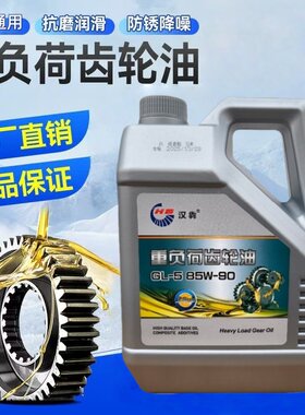 汉犇GL-5重负荷齿轮油5斤