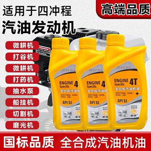 四冲程汽油机油发电机微耕机抽水泵割草机园林机械4T机油四季通用