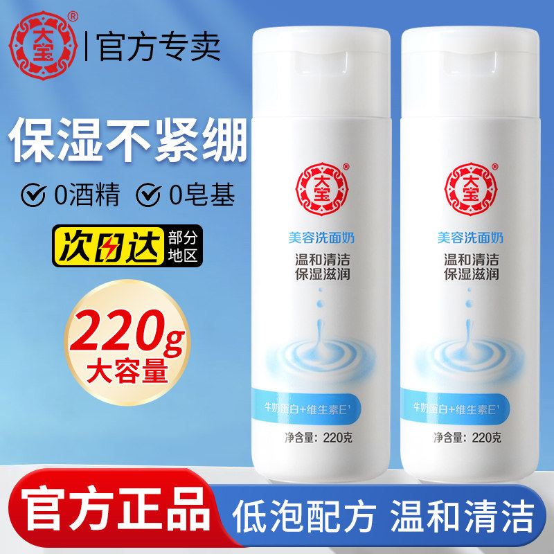 大宝美容洗面奶女男士专用清洁干皮牛奶洗脸洁面乳大容量正品