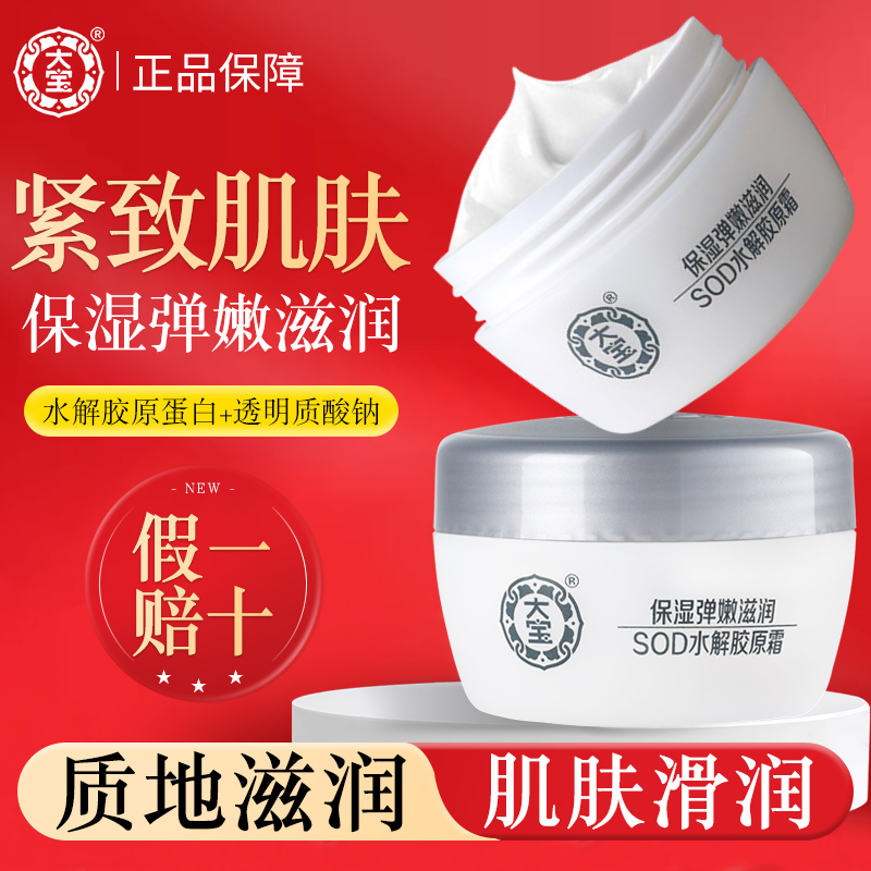 大宝sod蜜胶原蛋白霜保湿补水滋润素颜润肤面霜乳液清爽男女正品