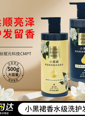 雅芳小黑裙洗发水柔顺亮泽护发留香洗头膏洗发露护发素女学生正品
