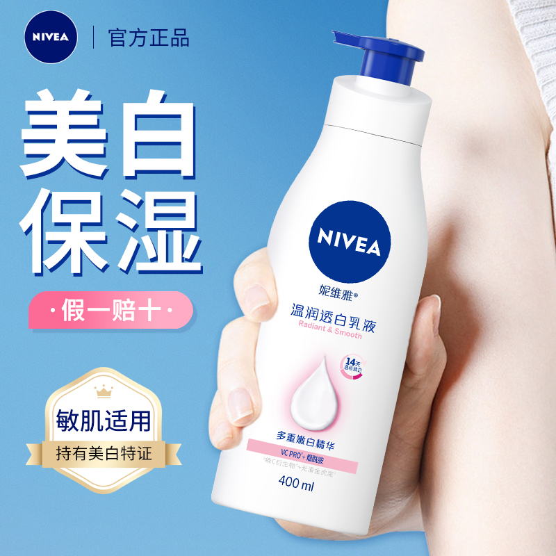 Nivea/妮维雅美白滋润保湿身体乳