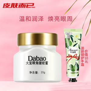 正品大宝眼角淡纹霜20g 补水保湿眼部护理眼霜滋润