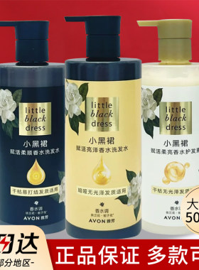 雅芳洗发水小黑裙香水洗发露护发素柔顺留香洗头膏女士大容量正品