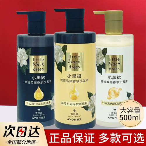 雅芳洗发水小黑裙香水洗发露护发素柔顺留香洗头膏女士大容量正品