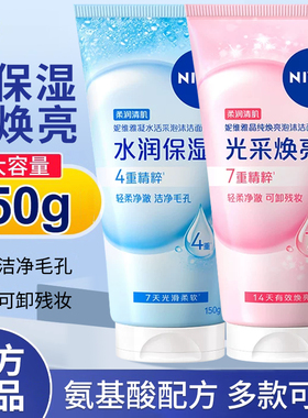 妮维雅洗面奶晶纯焕亮凝水活采清洁保湿卸妆洁面乳女学生商超正品