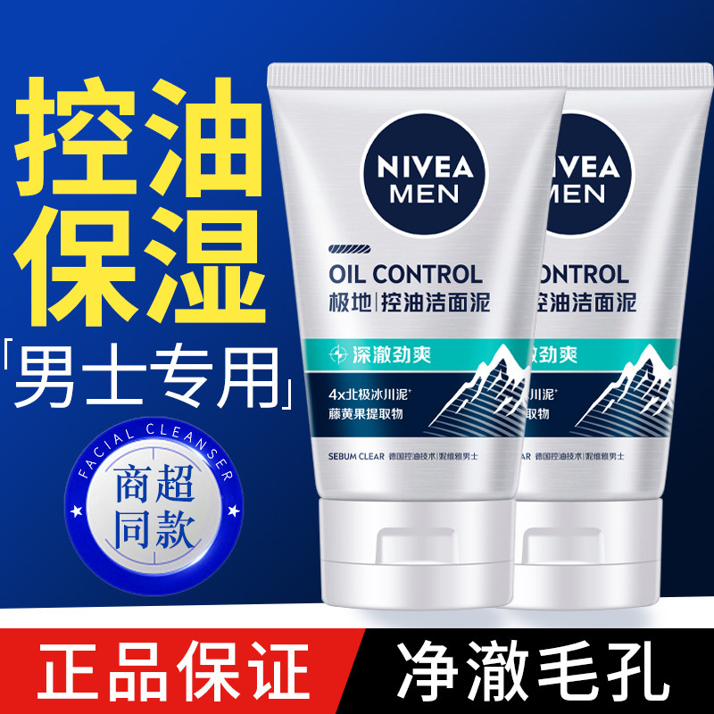 妮维雅控油劲爽洁面乳男士洗面奶面部清洁净澈毛孔清爽不假滑正品