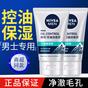 妮维雅控油劲爽洁面乳男士洗面奶面部清洁净澈毛孔清爽不假滑正品