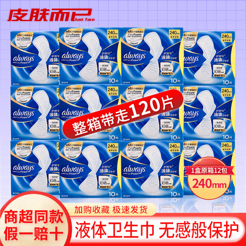 护舒宝未来感液体卫生巾棉柔超薄量多日用无感防侧漏贴合姨妈巾