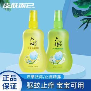 六神宝宝驱蚊花露水喷雾汉草祛痱/止痒160ml儿童驱蚊精露