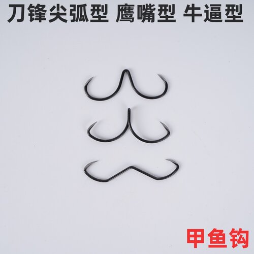 手研刀锋甲鱼钩鹰嘴甲鱼钩