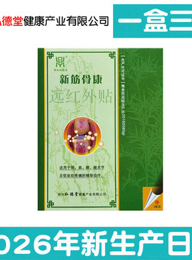 【5盒装】正品新筋骨康远红外贴1盒3贴徐氏弘德堂大相国寺贴升级