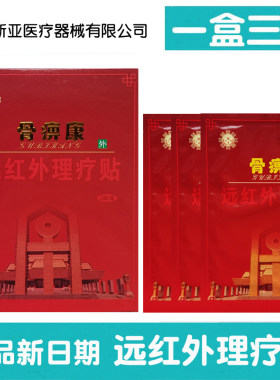 【五盒套餐】正品骨痹康远红外理疗贴一盒三贴颈肩腰腿关节软组织