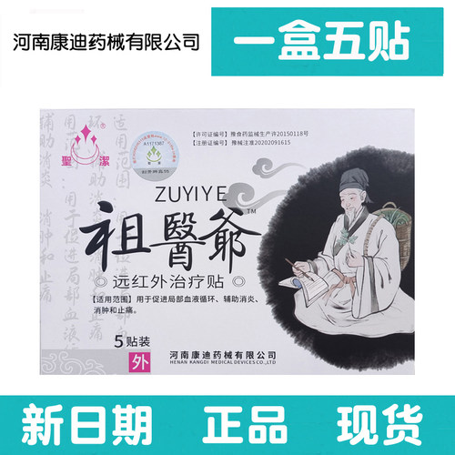 【5盒套餐】正品祖医爷远红外治疗贴1盒5贴河南康迪