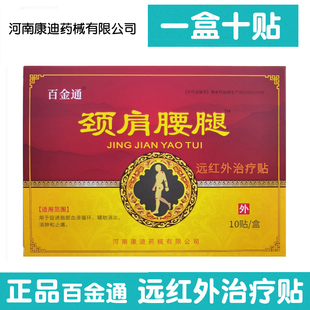 【5盒装】【25年新日期】正品百金通颈肩腰腿远红外治疗贴1盒10贴