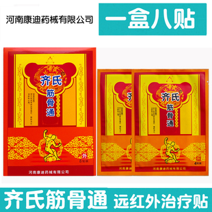 【五盒套餐】正品齐氏筋骨通远红外治疗贴1盒8贴康迪药械