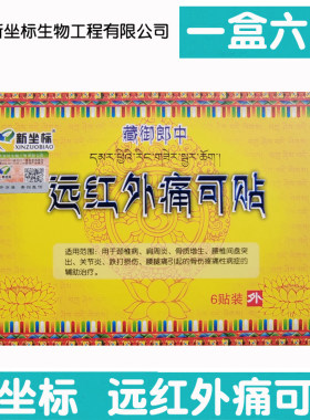 【正品防伪】【五盒套餐】新坐标远红外痛可贴1盒6贴藏御颈椎肩周