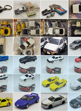 头文字D扭蛋AE86庄司慎吾藤原拓海高桥启介高桥凉介钥匙链Q车