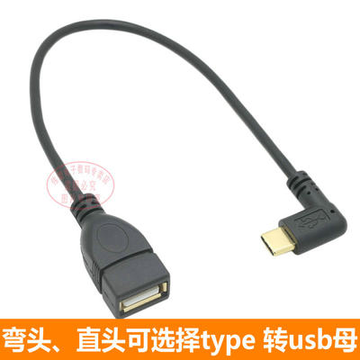 type c OTG线 镀金接口弯头USB3.1公转USB2.0母数据连接线0.25m