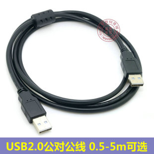 双公头USB连接线 黑色带磁环0.5 5米 USB2.0公对公数据线 1.5