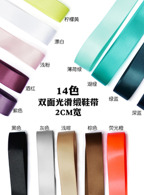 2CM宽双面光滑缎带绸缎黑白粉蓝紫色女款皮鞋扁宽加长布鞋鞋带