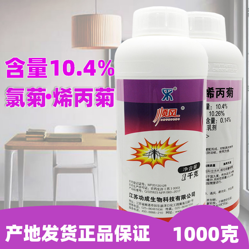 顺风氯菊烯丙菊10.4%大面积室内灭蚊子驱除杀苍蝇药水超低杀虫剂